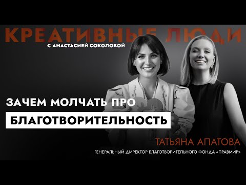 Видео: ТАТЬЯНА АПАТОВА. Зачем молчать про благотворительность? #podcast #бизнес #благотворительность #топ