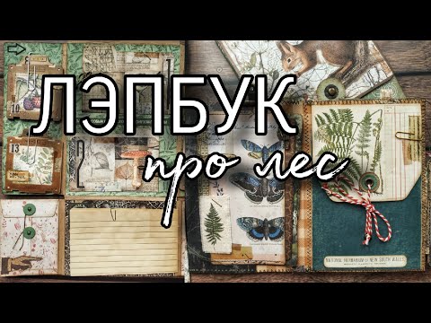 Видео: Огромный лесной лэпбук (Обзор)  // Vintage forest lapbook flip thru