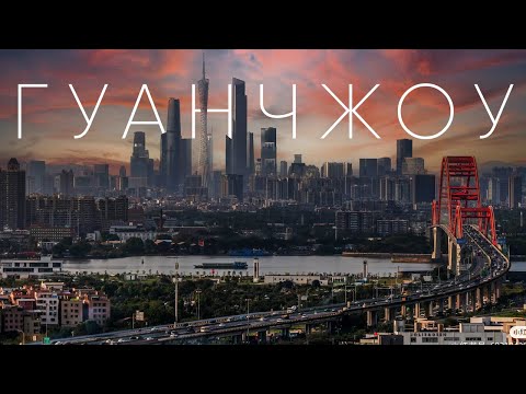 Видео: Гуанчжоу | Как СДЕЛАНО В КИТАЕ захватило весь мир? Canton Fair, Беспилотные автобусы, Шанхай