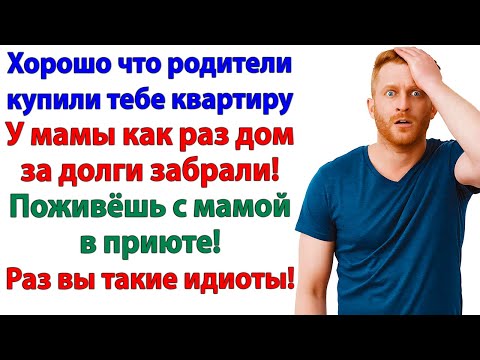 Видео: Так сильно любишь маму? Ну вот и живи с ней в приюте!