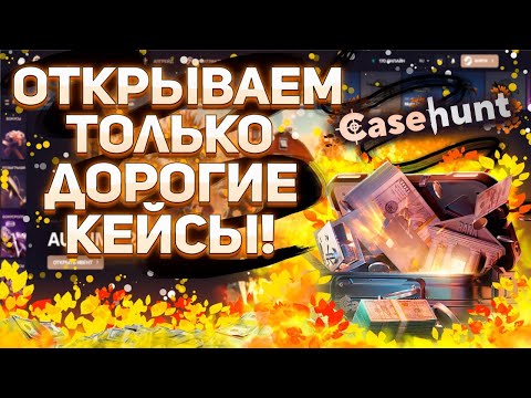 Видео: УЖЕ НЕВЫНОСИМО ЭТО ТЕРПЕТЬ! Открываем НА CASEHUNT только дорогие кейсы! Депозит 5000р! #casehunt