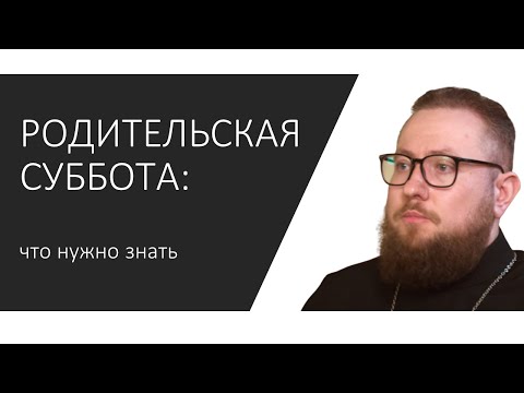 Видео: РОДИТЕЛЬСКАЯ СУББОТА: что нужно знать