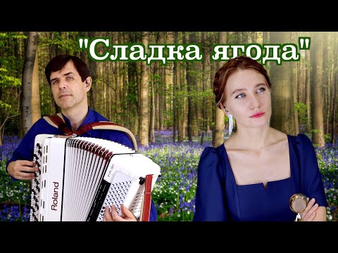 Видео: "Сладка ягода" поет Ирина Нэлсо, баян Вячеслав Абросимов