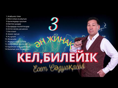 Видео: Бұл әнді тыңдай бергің келеді Есет Сәдуақасов - Кел билейік 3 әндер жинағы