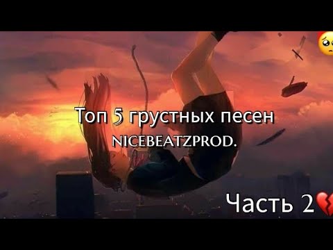 Видео: Топ 5 грустных  песен nicebeatzprod. (2 часть)