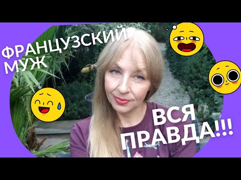Видео: ВСЯ ПРАВДА О МОЕМ ФРАНЦУЗСКОМ МУЖЕ, Я ЖИВУ СО СПАЙДЕРМЕНОМ, СЕМЕЙНЫЕ СЕКРЕТЫ