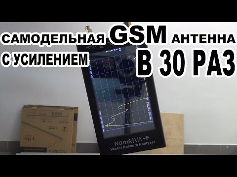 Видео: Самодельная GSM антенна с усилением в 30 раз