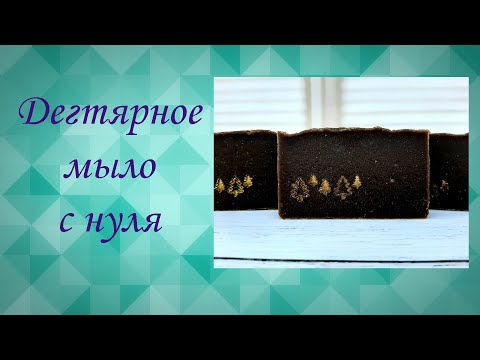 Видео: Дегтярное мыло с нуля.