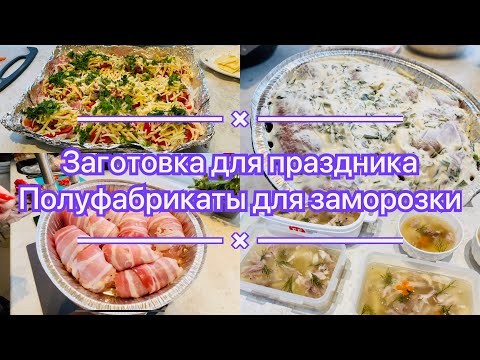 Видео: Заготовка еды к празднику- домашние полуфабрикаты для заморозки/ экономим время и силы !