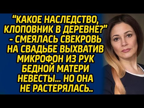 Видео: Какое наследство, Клоповник в деревне?, смеялась свекровь на свадьбе выхватив микрофон из рук матери