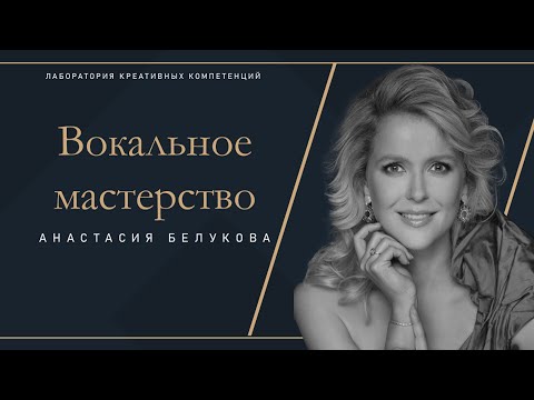 Видео: Вокальное мастерство
