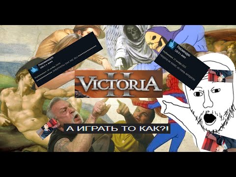 Видео: Как (не) играть в Victoria 2 и получать удовольствие | Недогайд