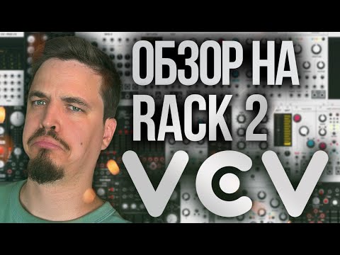 Видео: VCV RACK 2 ЭТО СЛОЖНО