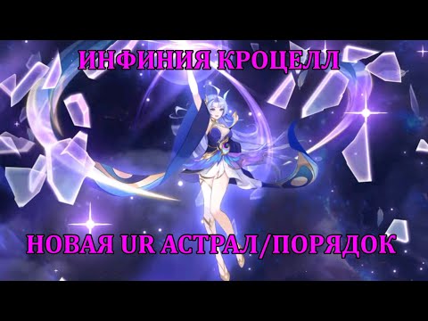 Видео: [Mobile Legends: Adventure] ИНФИНИЯ КРОЦЕЛЛ - ОБЗОР НОВОЙ UR МАГИЧКИ, АСТРАЛ/ПОРЯДОК