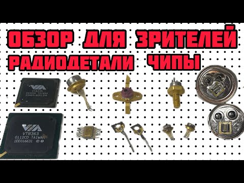Видео: ДЕНЬГИ ИЗ ХЛАМА. РАДИОДЕТАЛИ, ПЛАТЫ И ЧИПЫ. ОНЛАЙН ОБЗОР И РАСПАКОВКА ПОСЫЛОК ОТ ЗРИТЕЛЕЙ КАНАЛА.