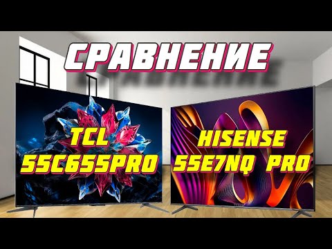 Видео: TCL 55C655PRO и  Hisense 55E7NQ PRO СРАВНЕНИЕ