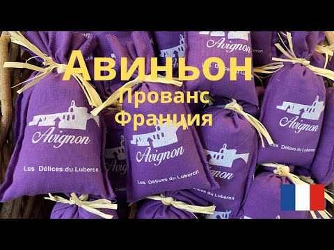 Видео: Авиньон - Франция - Прованс. Второй дом Папы Римского. Все самое интересное в городе Авиньон.