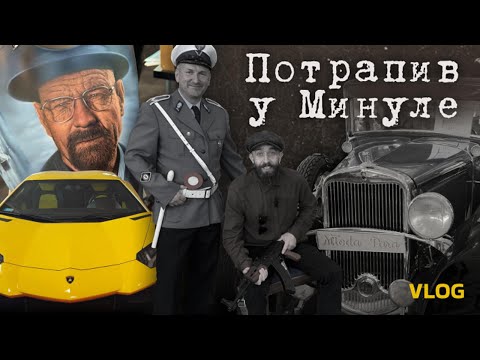 Видео: Ретро Автомобілі: Подорож у Минуле з Унікальними Авто з Усього Світу!