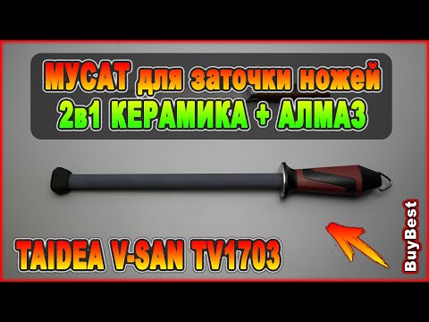 Видео: 2в1 МУСАТ для заточки ножей TAIDEA V-SAN TV1703 с Алиэкспресс | Мусат керамический + мусат алмазный.