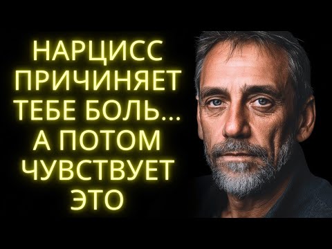 Видео: После Того Как Он Причинит Тебе Боль, Вот Что Чувствует Нарцисс Но Никогда Не Признается