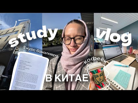 Видео: Моя неделя учебы в китайском университете на 3 курсе