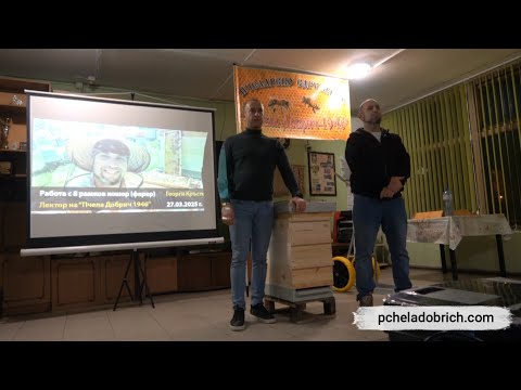 Видео: Работа с 8-рамков кошер (Фарар) - г-н Георги Кръстев (ВИДЕО)