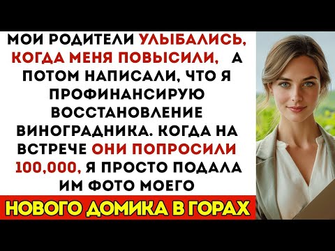 Видео: Мои родители позволили золотому ребёнку привести виноградник к долгам — а затем попросили у меня