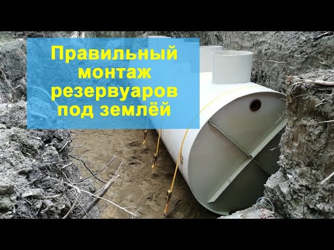 Видео: Правильный монтаж емкостей и резервуаров под землёй