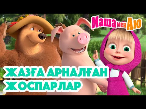 Видео: Маша мен Аю 🌞🌴 Жазға арналған жоспарлар 🏖️📅 | Бөлімдер жинағы