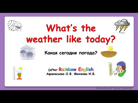 Видео: Rainbow English 4 класс. Учимся говорить о погоде. What's the weather like today?