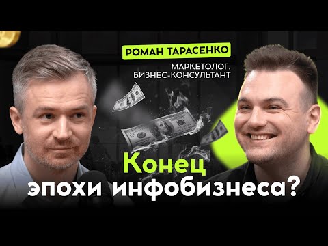 Видео: Почему инфобизнес уже никогда не будет таким, как раньше | Подкаст с Романом Тарасенко