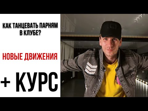 Видео: #14 Как танцевать в клубе парням | МАЛЫГИН