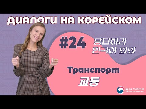 Видео: [응답하라 한국어 회화 | Диалоги на корейском] Урок 24. 교통 | ТРАНСПОРТ