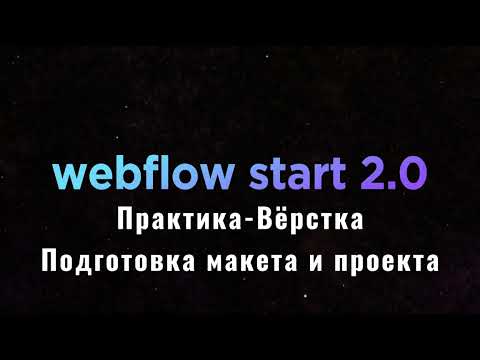 Видео: 01  Практика   Подготовка макета и проекта