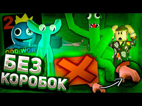 Видео: Прошел без коробки Rainbow Friends 2 roblox | Радужные друзья роблокс