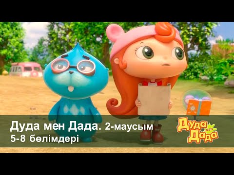 Видео: Дуда мен Дада 2-маусым - Бөлімдерi 5-8 - Мультфильмдер жинағы - Балаларға арналған  мультфильм