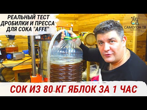 Видео: СОК ИЗ 80 кг ЯБЛОК - ДРОБИЛКА И ПРЕСС ДЛЯ СОКА "AFFE".  Реальный тест #пресс #сок #affe #сидр