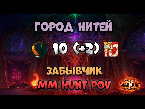 Видео: Город Нитей 10 (+2) | Забывчик - ММ Хант PoV | (TWW S1)