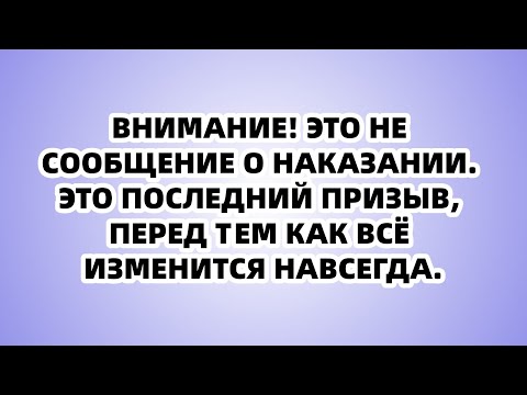 Видео: Гнев Бога Превратился В Яростную Любовь: Мое Имя Подчеркнуто Светом – Что Значит Это Новое Начало?