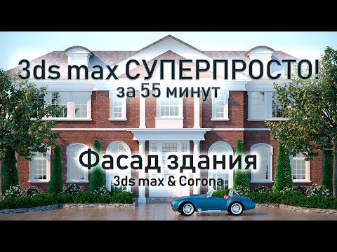 Видео: 3ds max СУПЕРПРОСТО: Фасад здания за 55 минут!