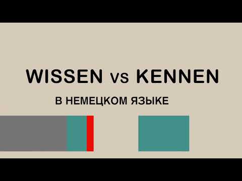 Видео: Разбираем вместе WISSEN и  KENNEN, в чем разница между ними. Немецкий язык просто