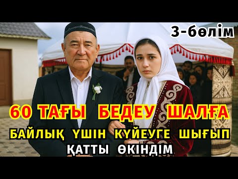 Видео: 3)😱 ӘКЕСІМЕН ЖАСТЫ ЕРКЕККЕ КҮЙЕУГЕ ШЫҒЫП, ЖАС ЕРКЕКТЕРМЕН ОЙНАСТЫҚ ЖАСАҒАН КЕЛІНШЕКТІҢ СҰМДЫҚТАРЫ...