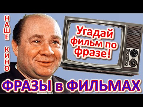 Видео: ТЕСТ 356 Угадай фильм по крылатой фразе - Наше кино в фразах Угадай фразу советского кино