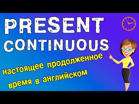 Видео: Present Continuous - Настоящее продолженное время в английском языке