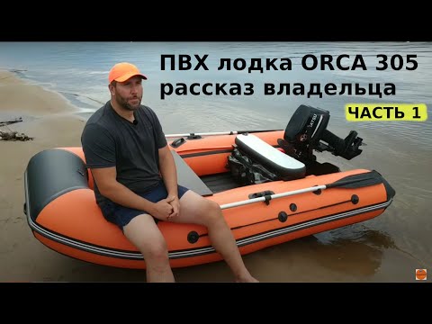 Видео: ПВХ лодка ORCA 305 нднд || часть 1 || рассказ владельца