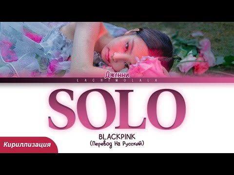 Видео: JENNIE - SOLO (ПЕРЕВОД НА РУССКИЙ/КИРИЛЛИЗАЦИЯ) │ Color Coded Lyrics