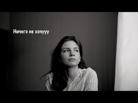 Видео: Ничего не хочу