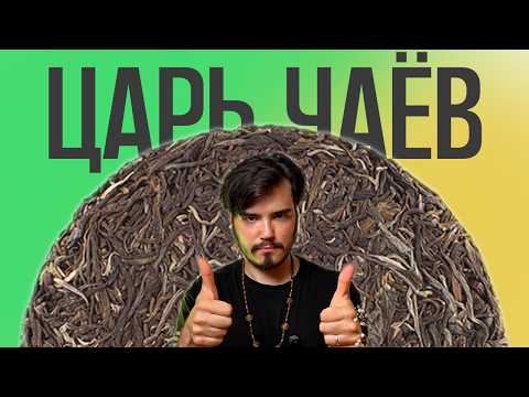 Видео: ШЕН ПУЭР ВСЁ О ЧАЕ/ КАК ЗАВАРИТЬ ШЕН ПУЭР/ ПРОИЗВОДСТВО ШЕН ПУЭРА/ Пьяный Чайница