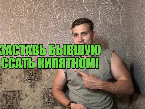 Видео: Как заставить бывшую жалеть ?!Мнение Эксперта