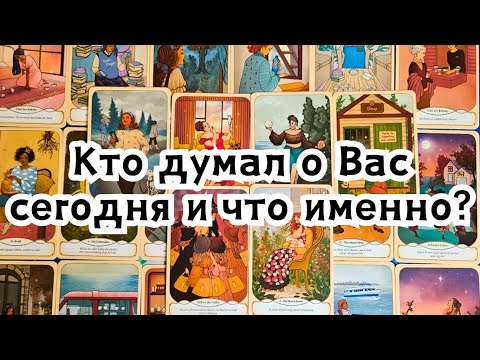 Видео: Кто думал о Вас сегодня и что именно?🔮💣💥🔥